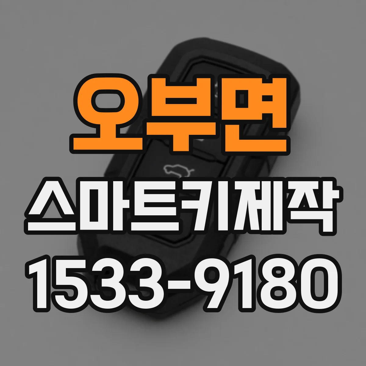 오부면 스마트키제작