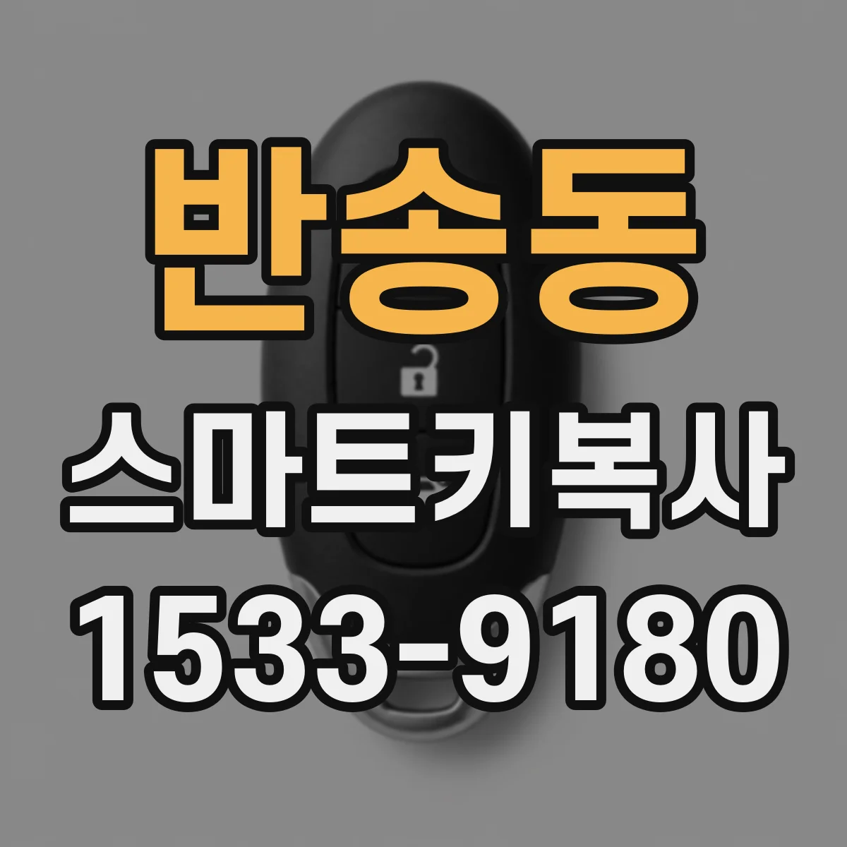 반송동 스마트키복사