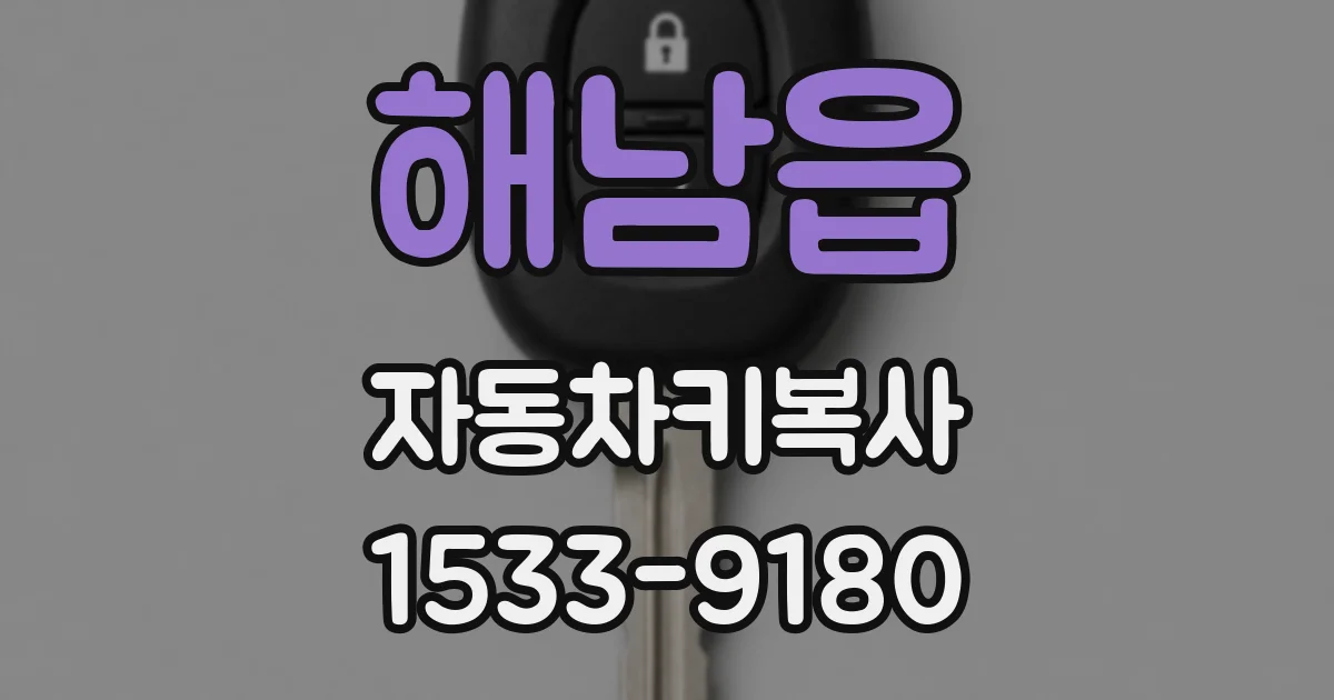해남읍 자동차키복사