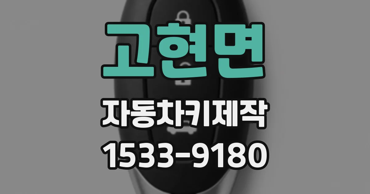 고현면 자동차키제작