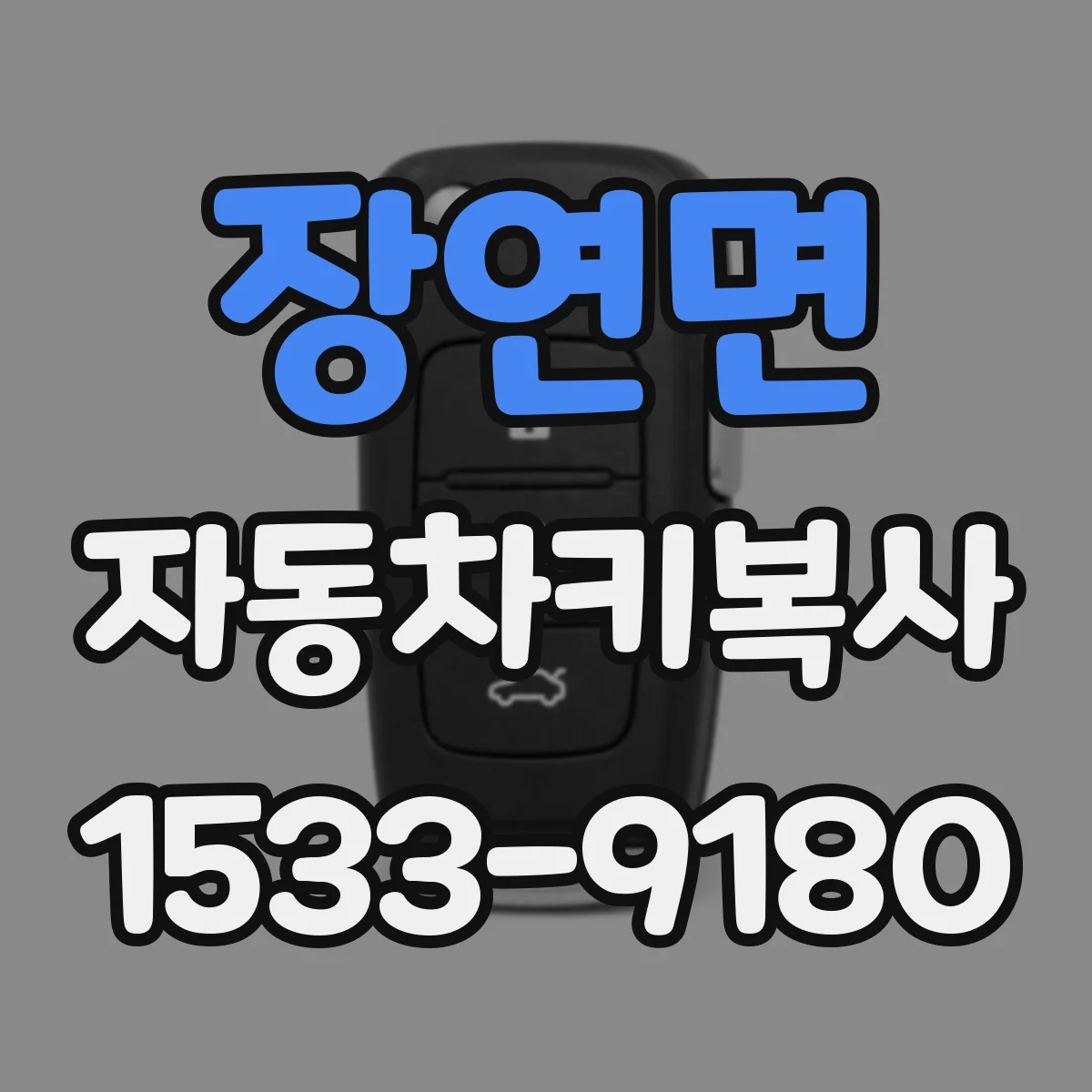 장연면 자동차키복사