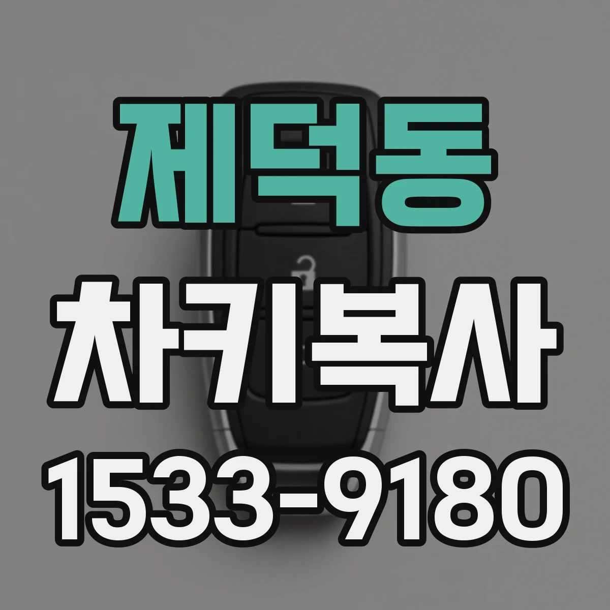 제덕동 차키복사
