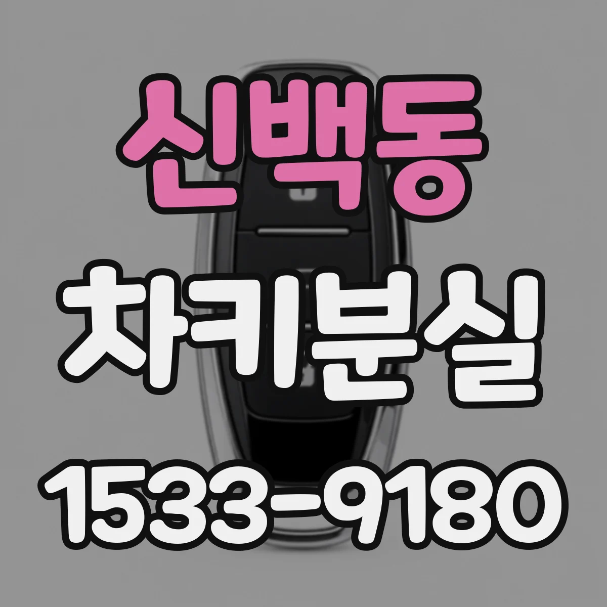 신백동 차키분실
