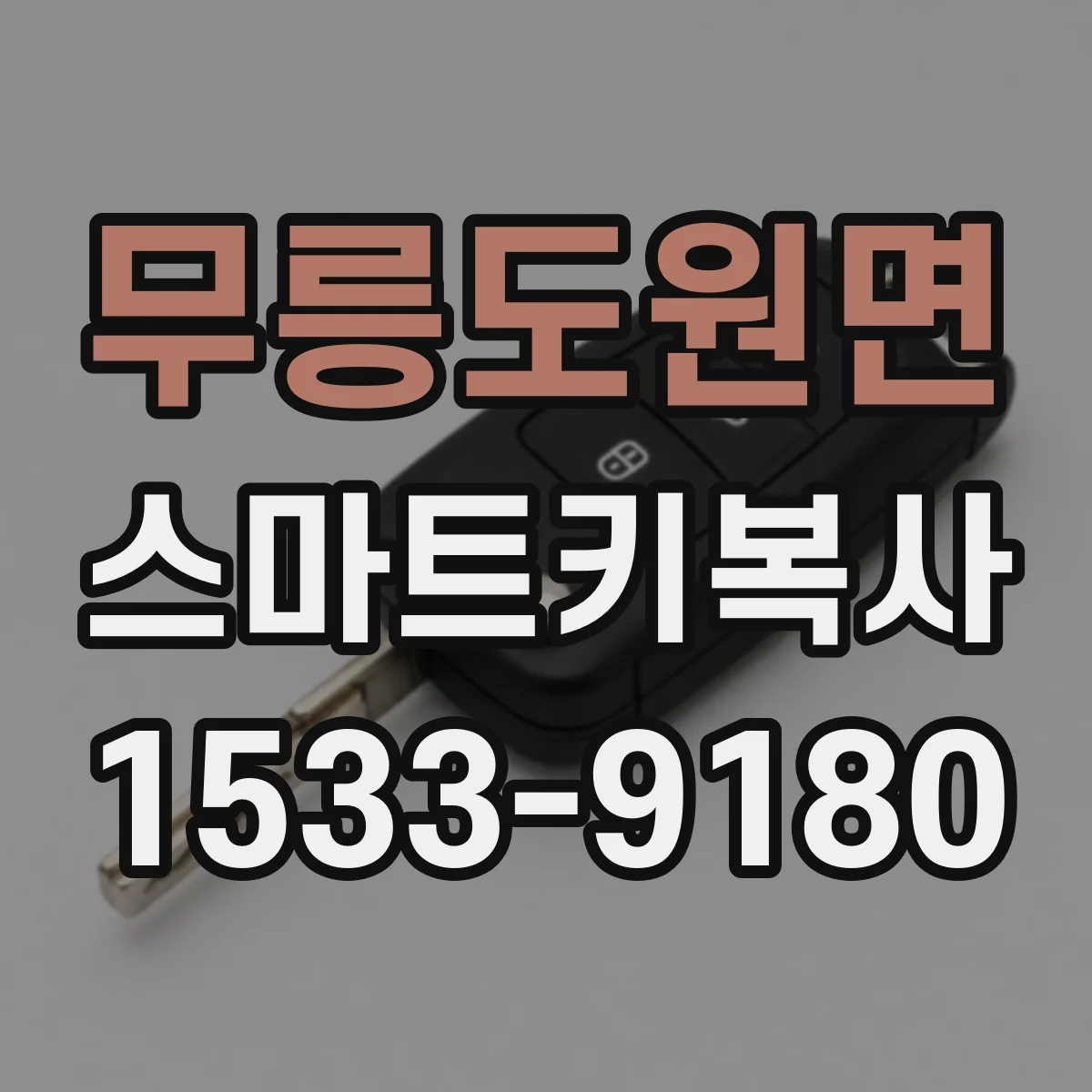 무릉도원면 스마트키복사
