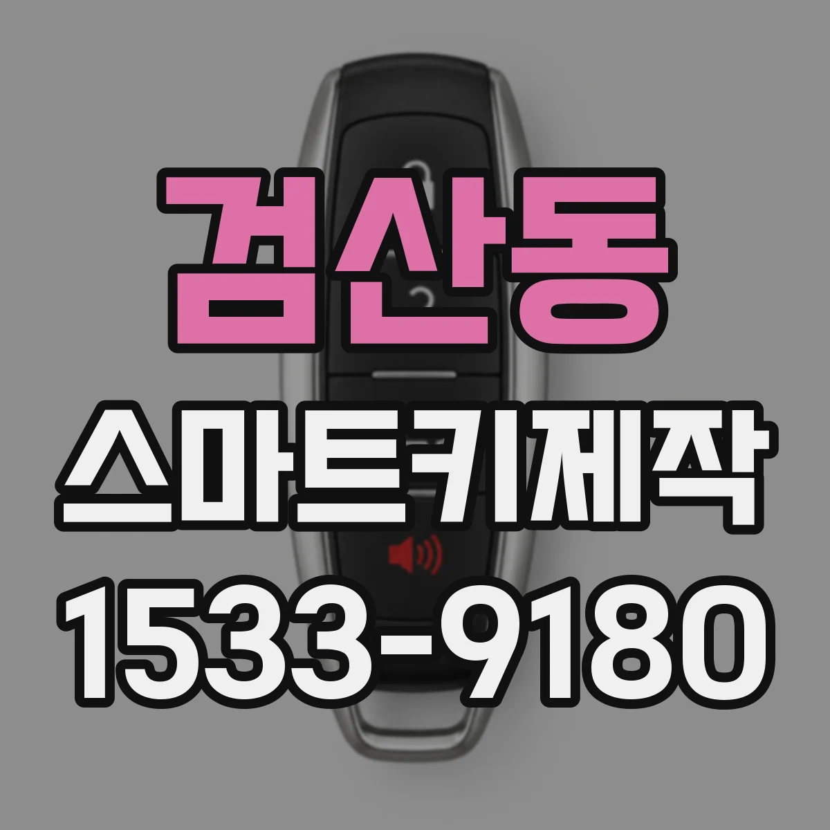 검산동 스마트키제작