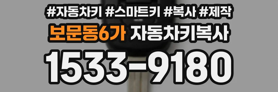 보문동6가 자동차키복사