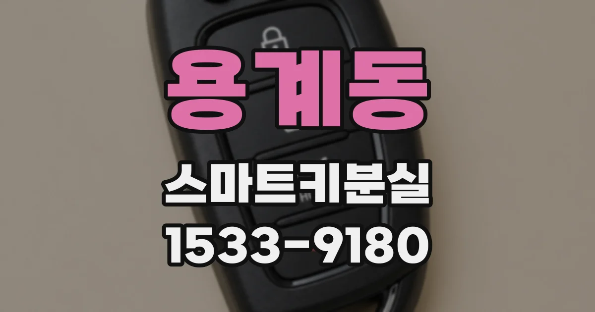 용계동 스마트키분실