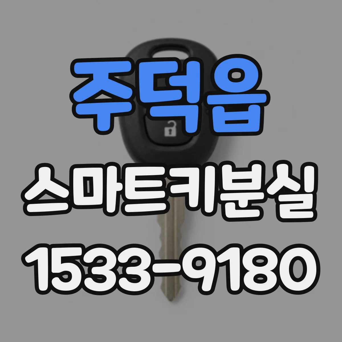 주덕읍 스마트키분실