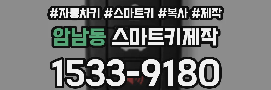 암남동 스마트키제작