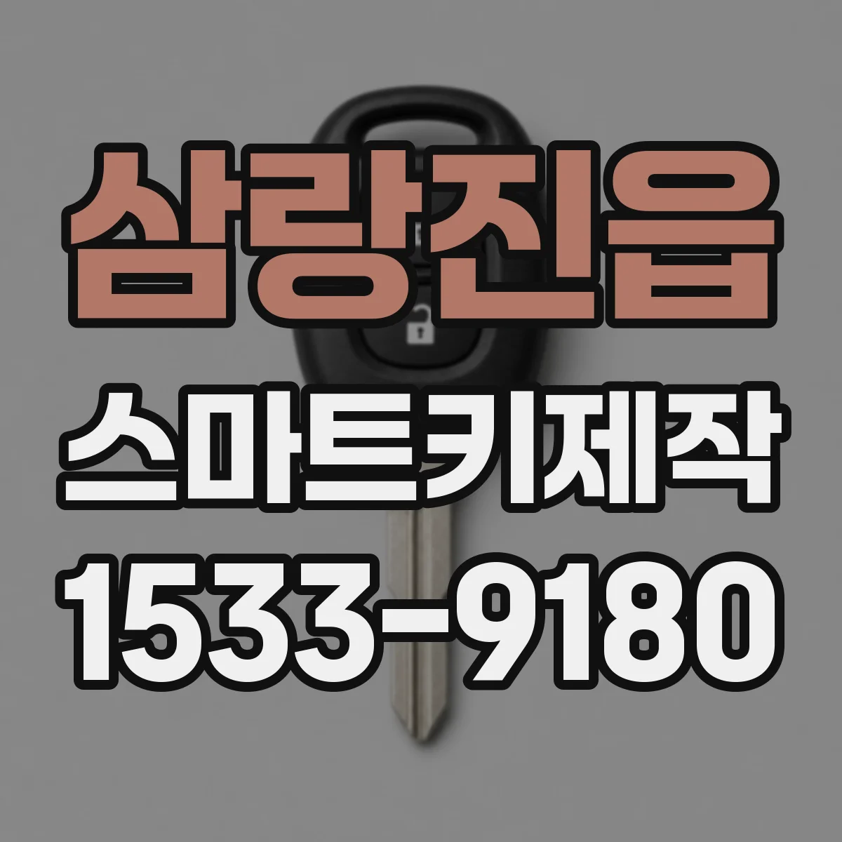 삼랑진읍 스마트키제작