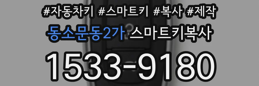 동소문동2가 스마트키복사