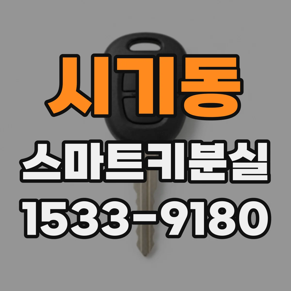 시기동 스마트키분실