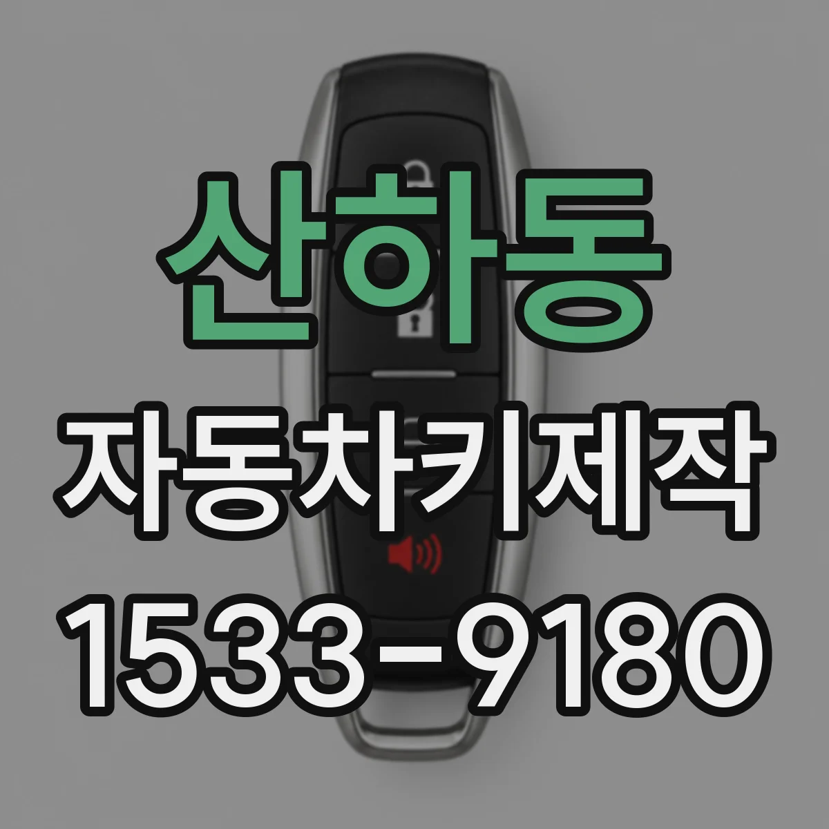 산하동 자동차키제작