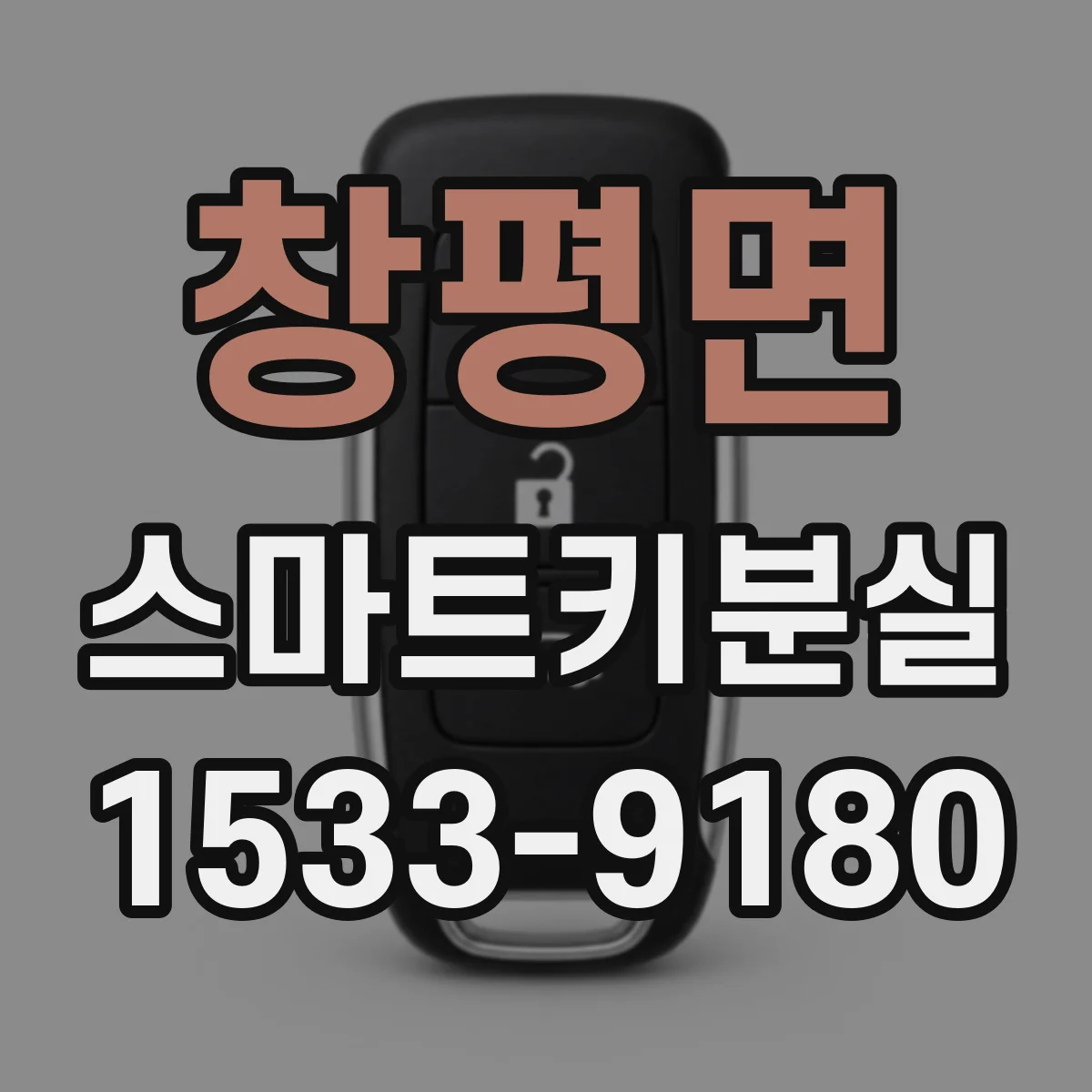 창평면 스마트키분실