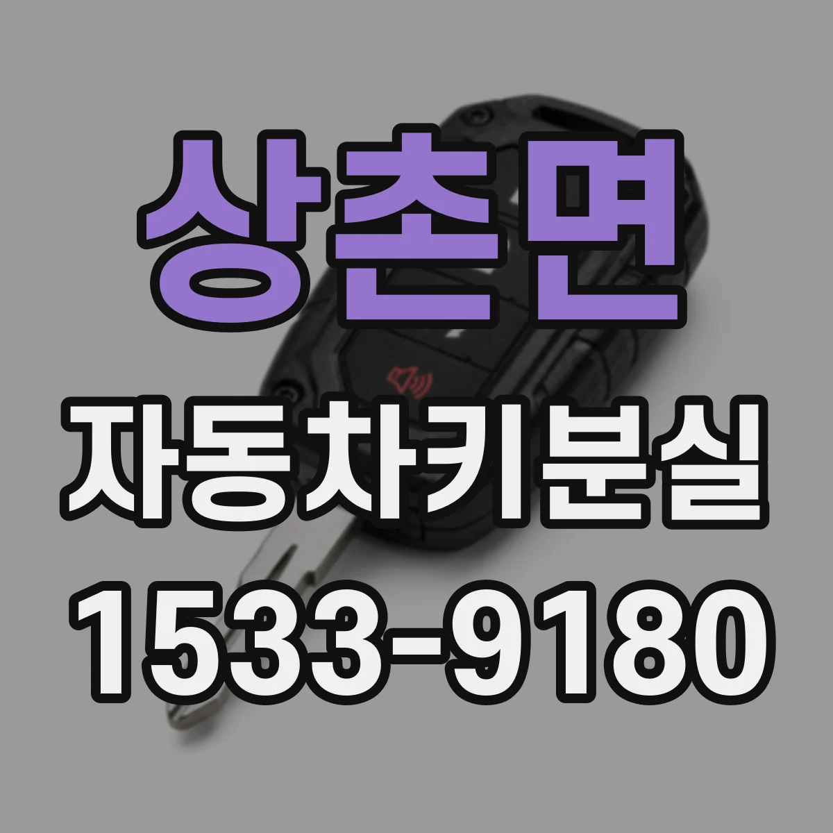 상촌면 자동차키분실
