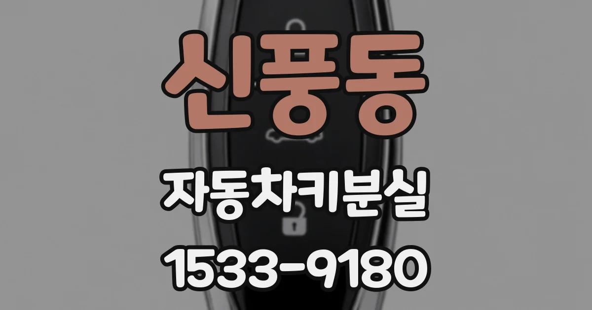 신풍동 자동차키분실