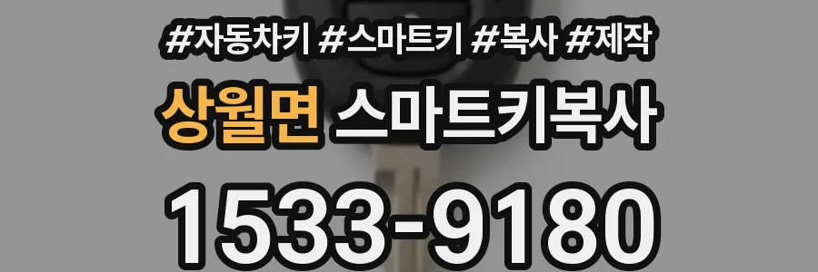 상월면 스마트키복사