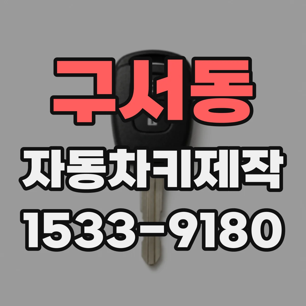 구서동 자동차키제작