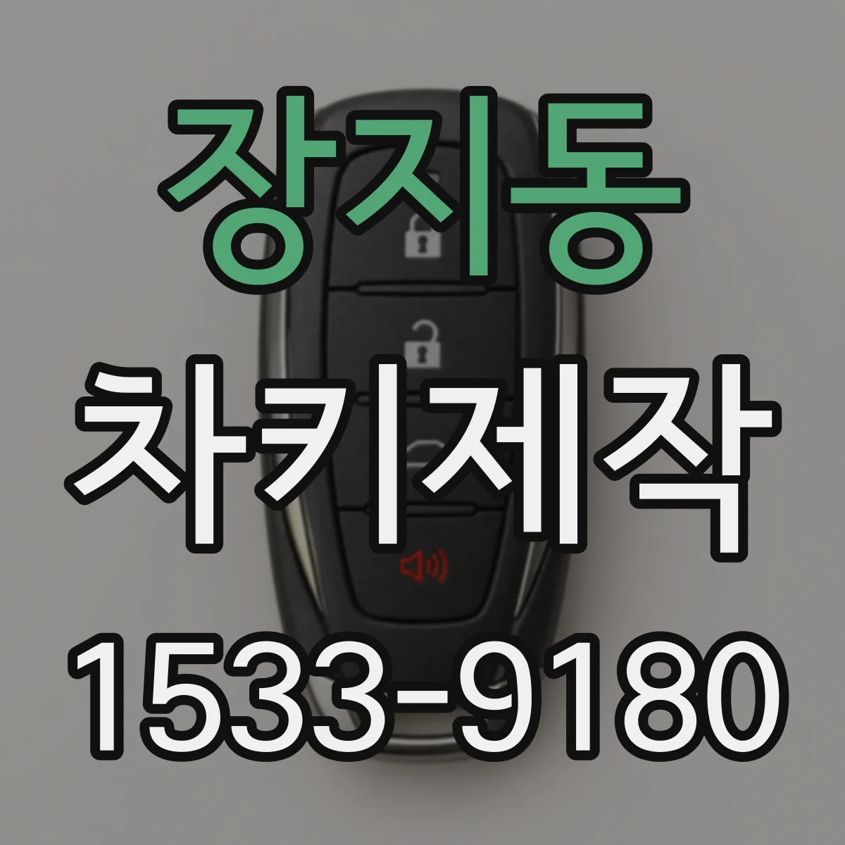 장지동 차키제작