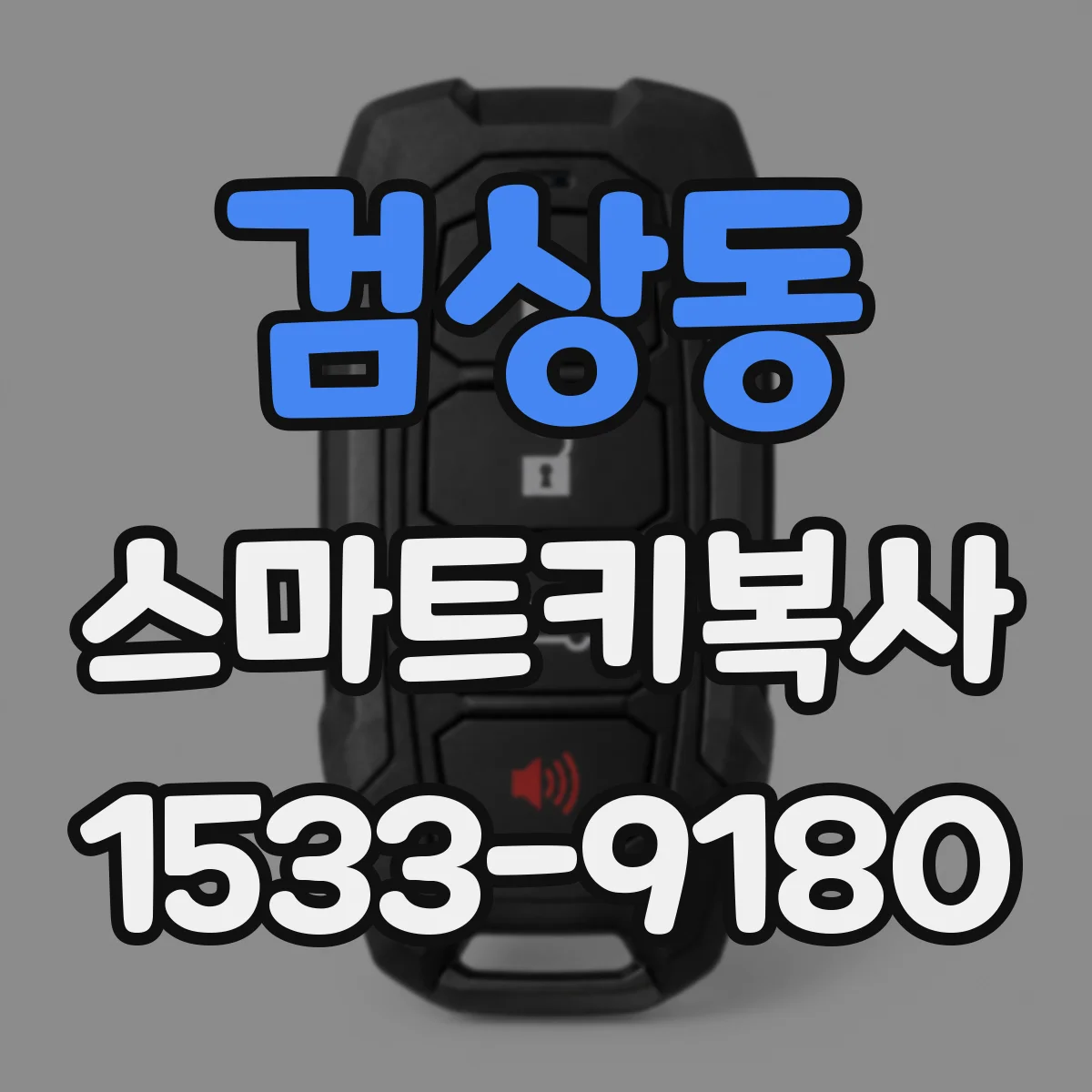 검상동 스마트키복사