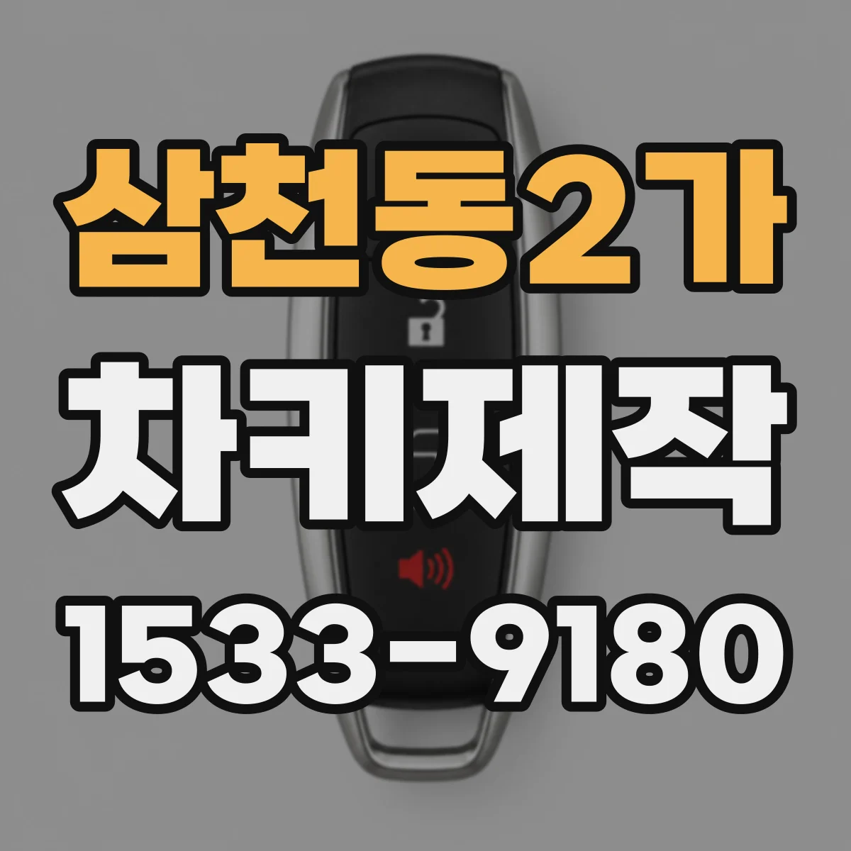 삼천동2가 차키제작