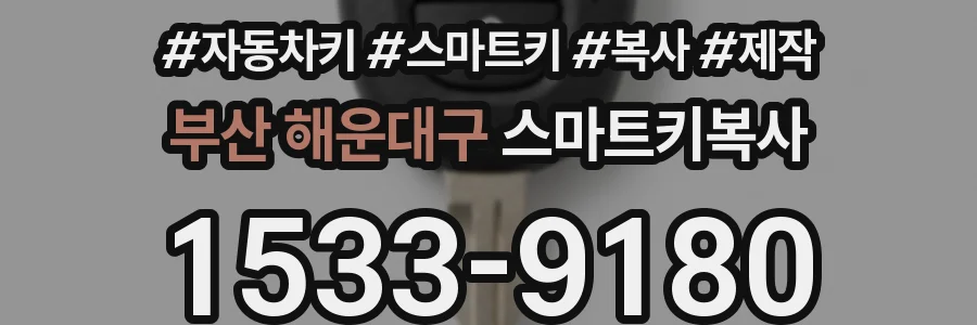 부산 해운대구 스마트키복사