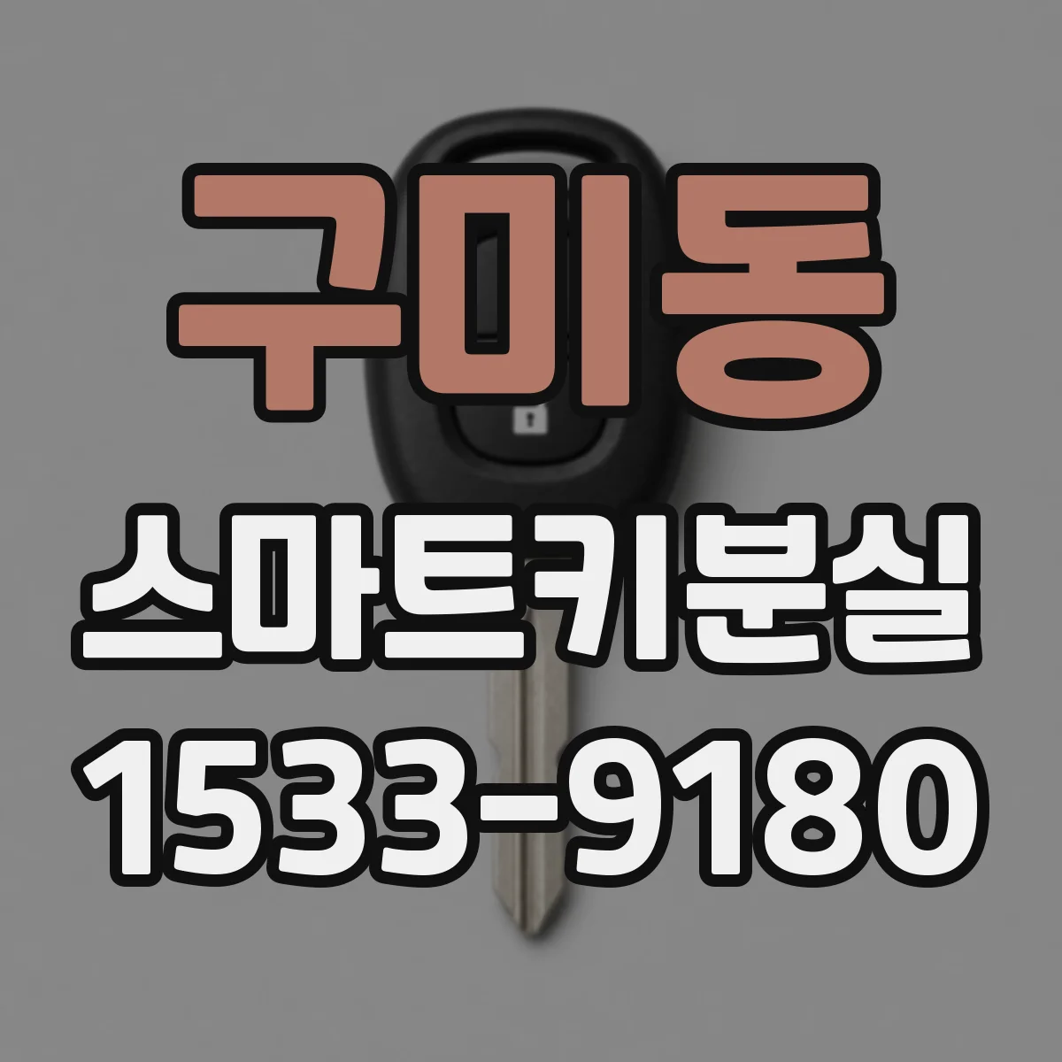 구미동 스마트키분실