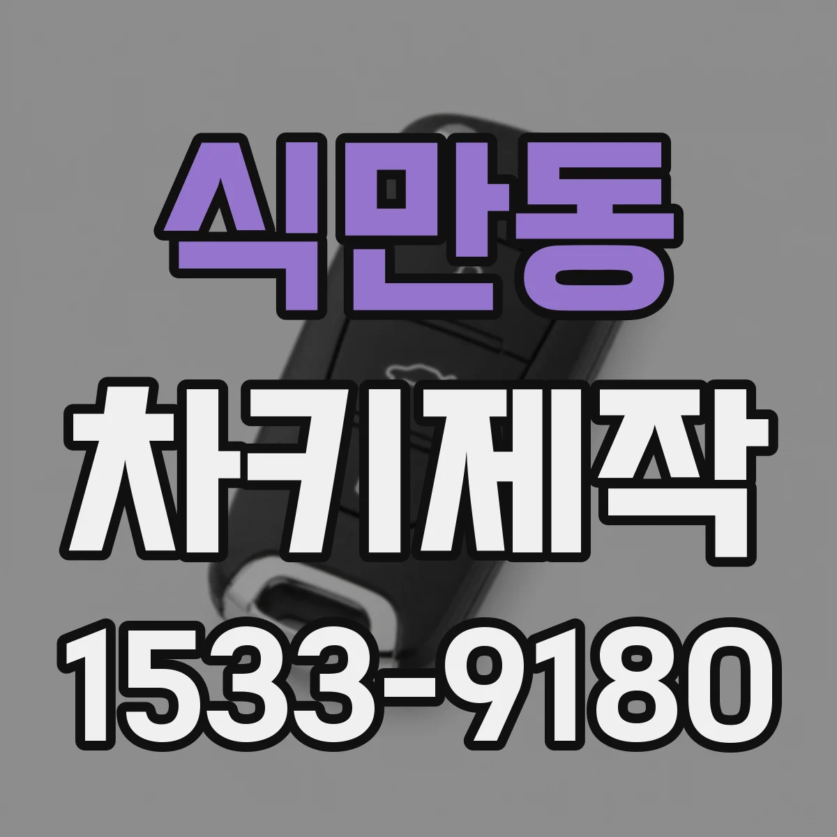 식만동 차키제작