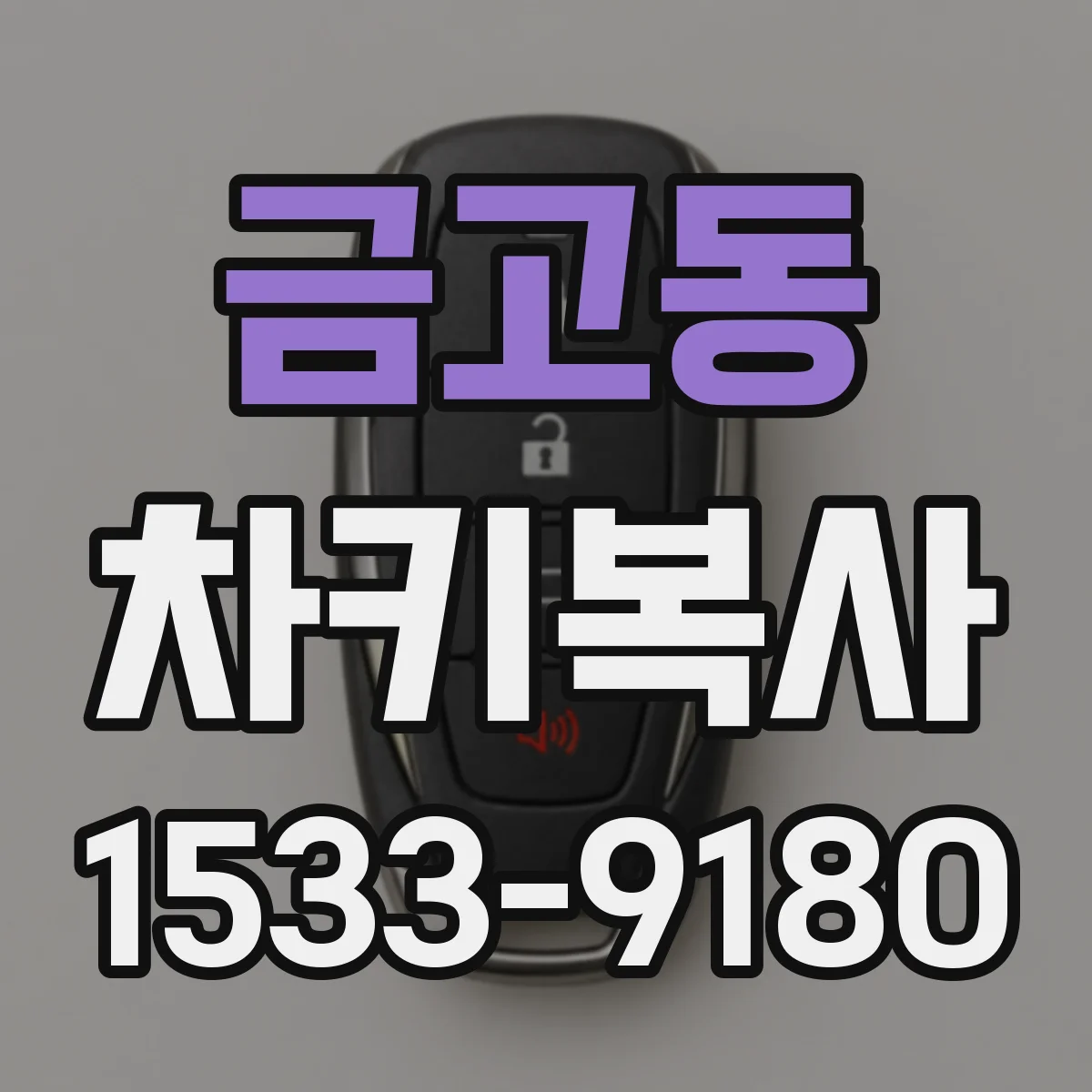 금고동 차키복사