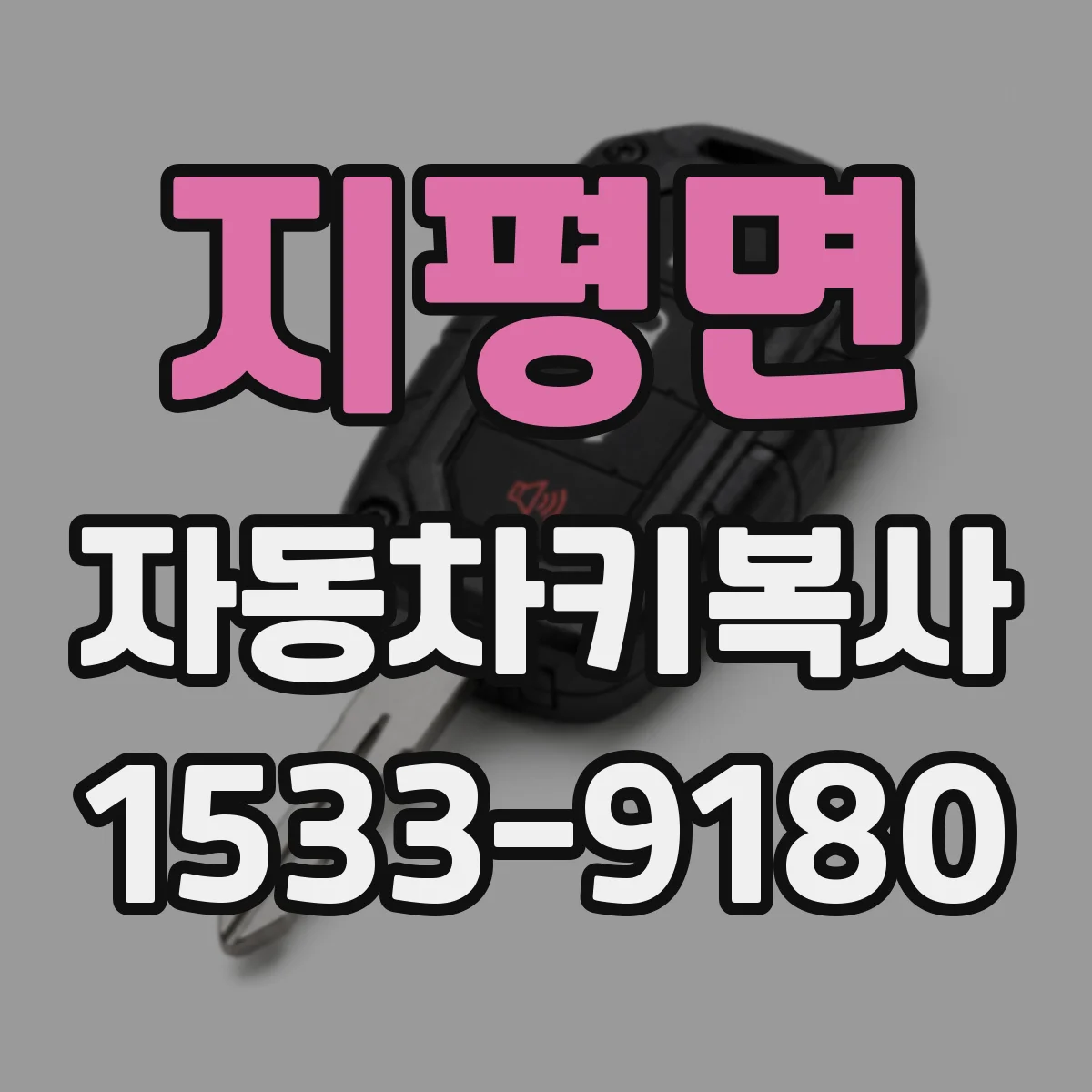 지평면 자동차키복사