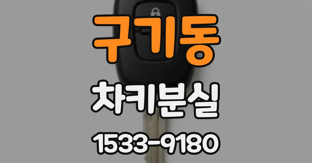 구기동 차키분실