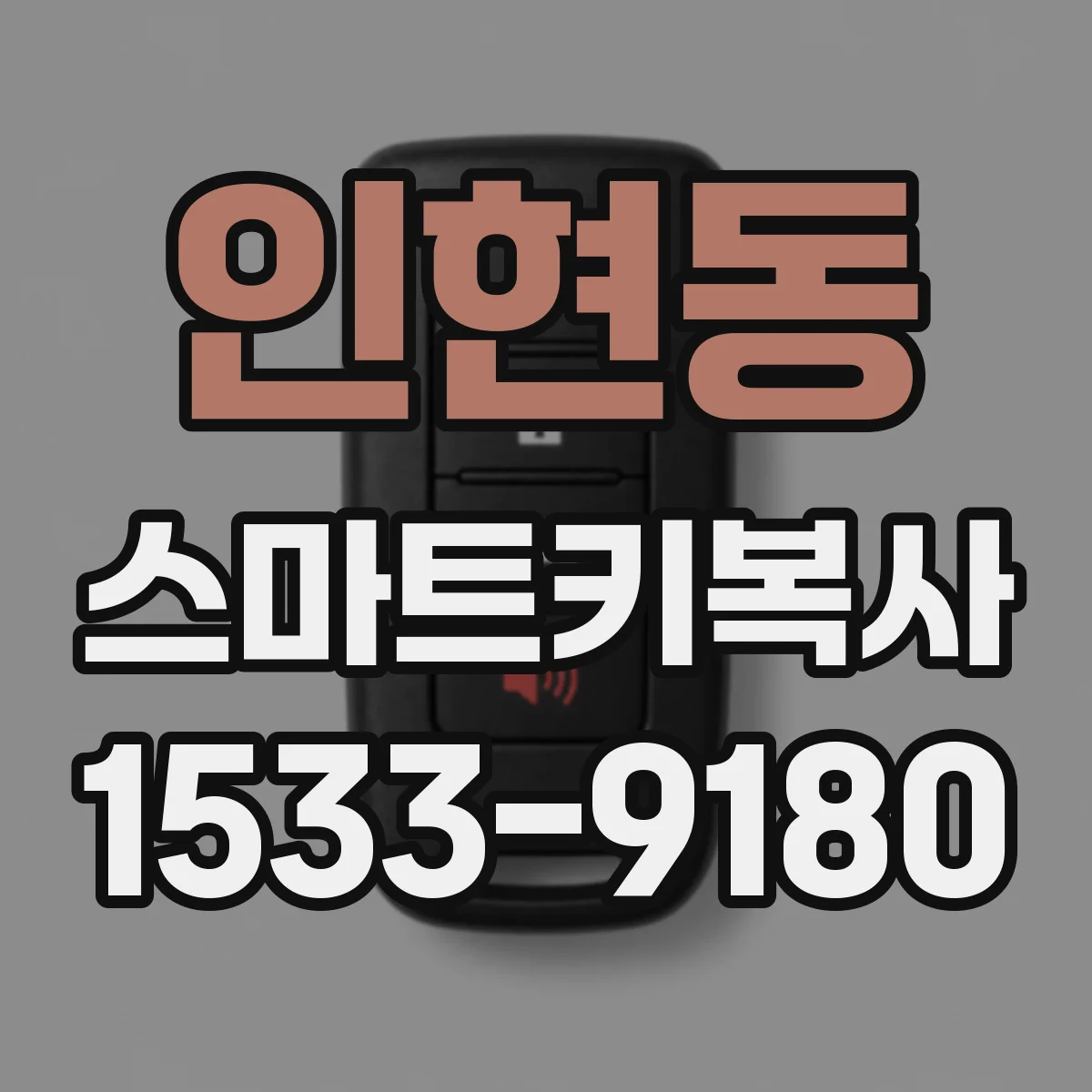 인현동 스마트키복사
