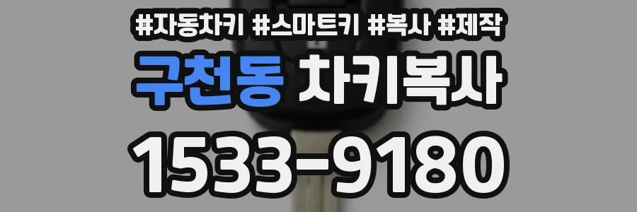 구천동 차키복사