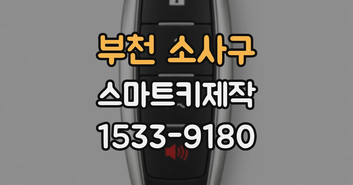 부천 소사구 스마트키제작