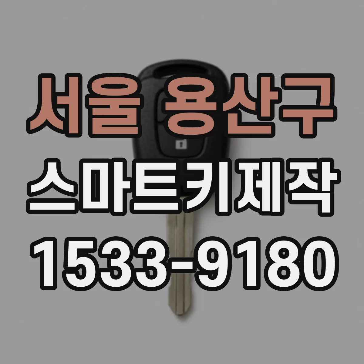서울 용산구 스마트키제작