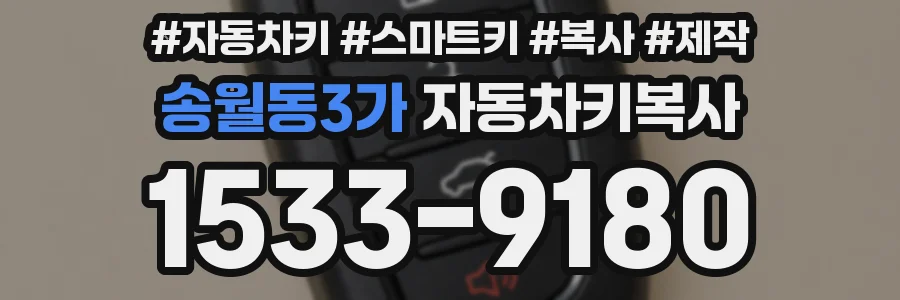 송월동3가 자동차키복사