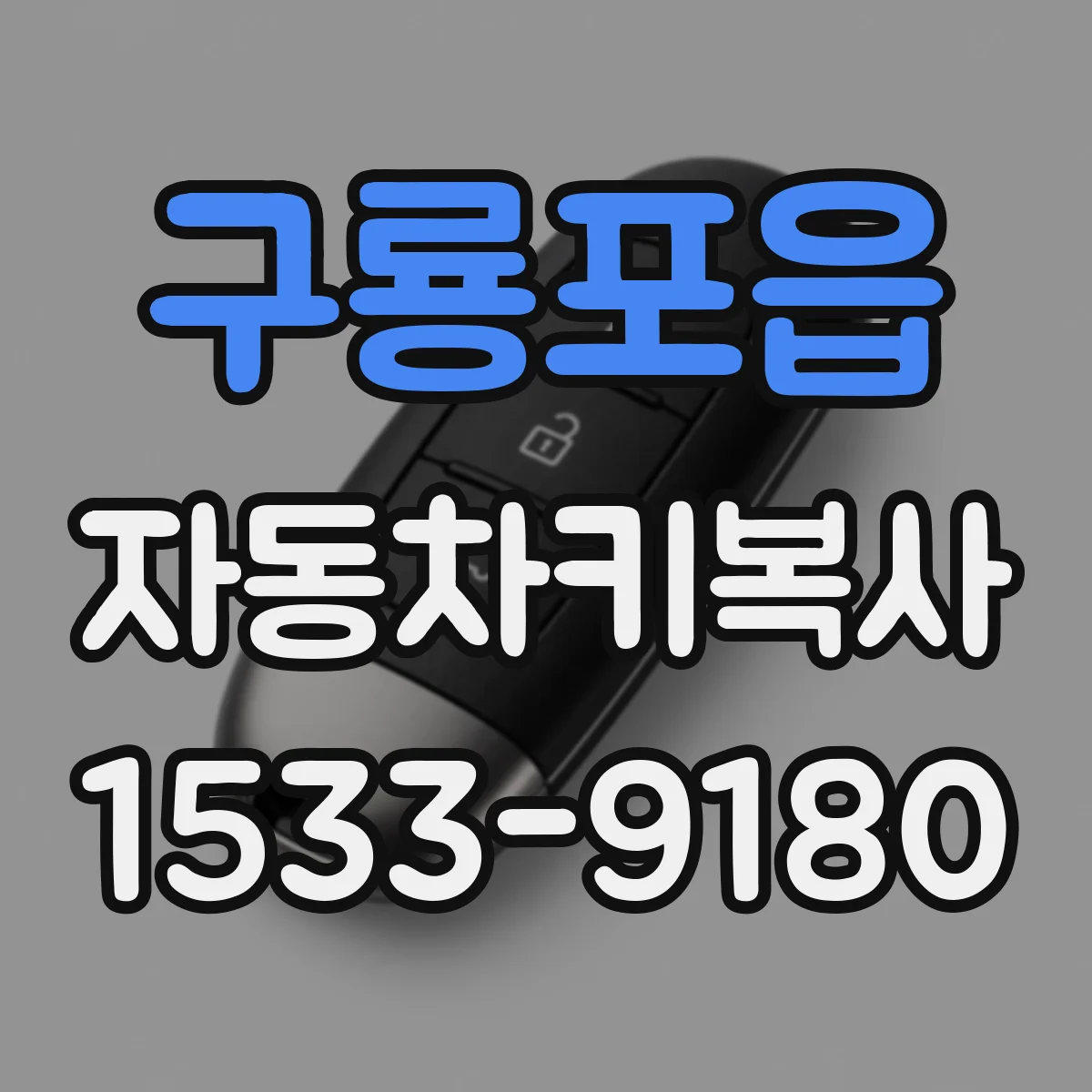 구룡포읍 자동차키복사
