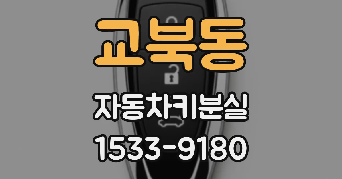 교북동 자동차키분실
