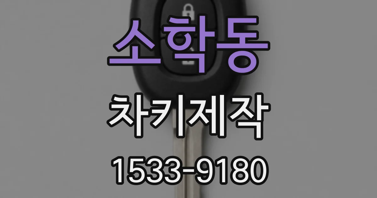 소학동 차키제작