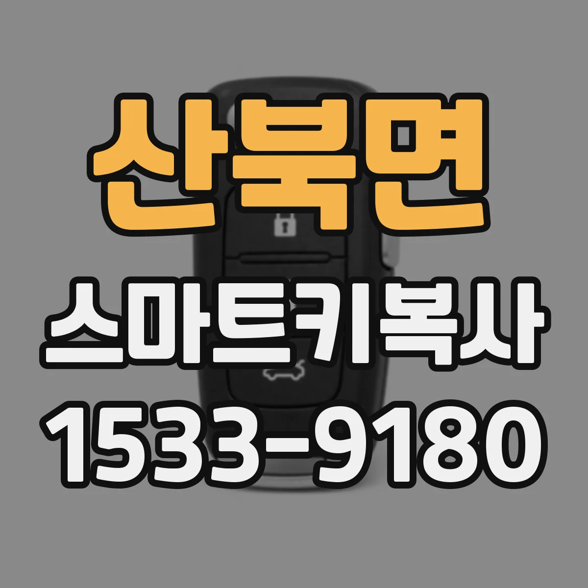 산북면 스마트키복사