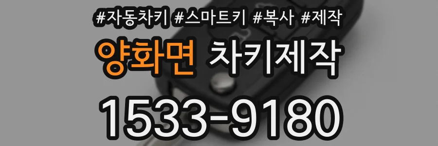 양화면 차키제작