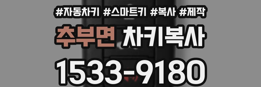 추부면 차키복사