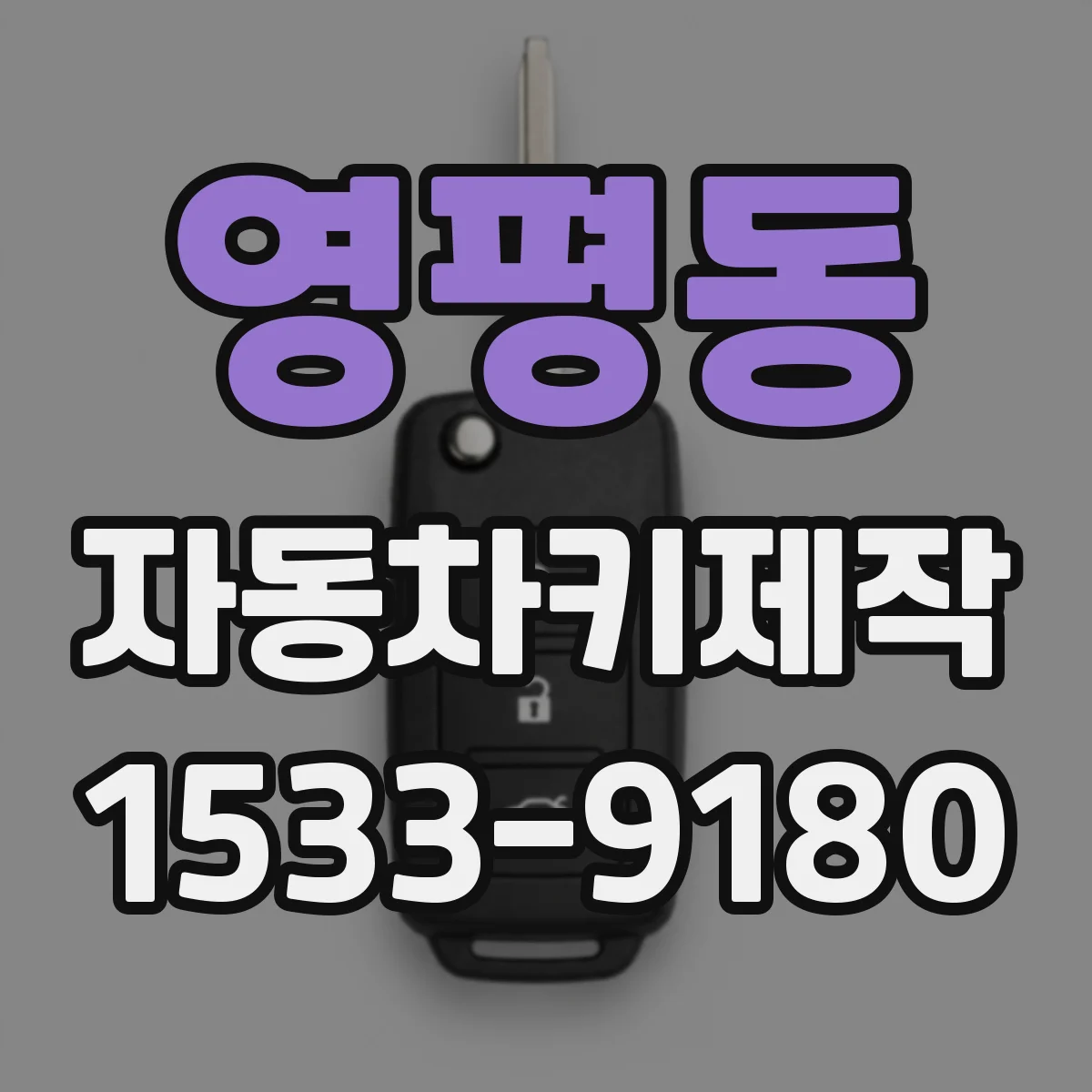 영평동 자동차키제작