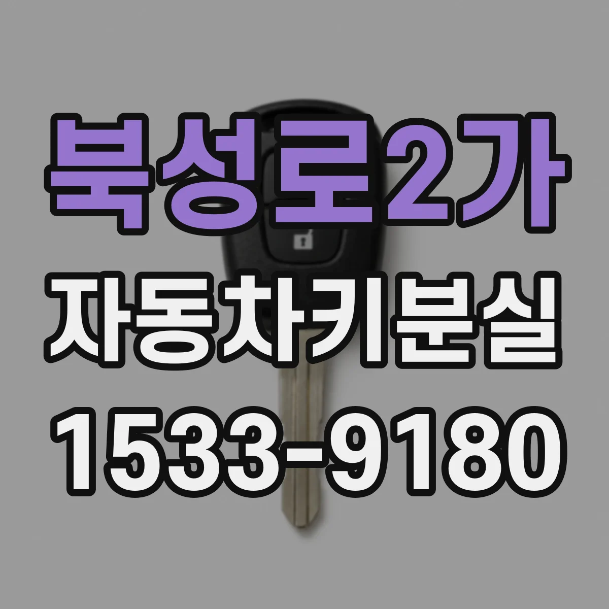 북성로2가 자동차키분실