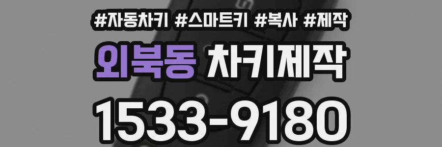 외북동 차키제작