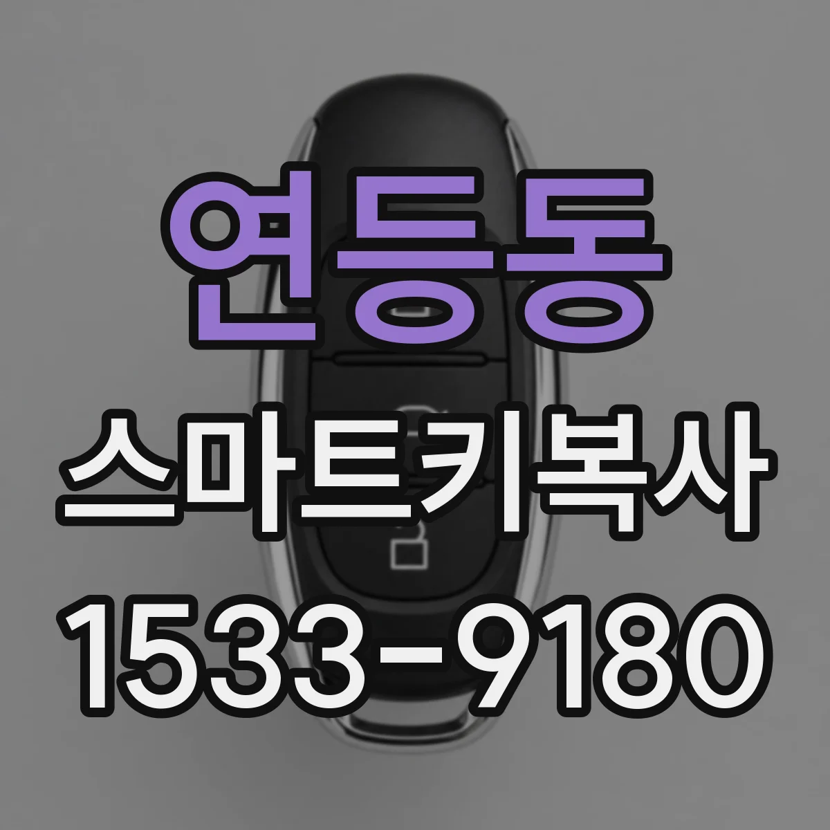 연등동 스마트키복사