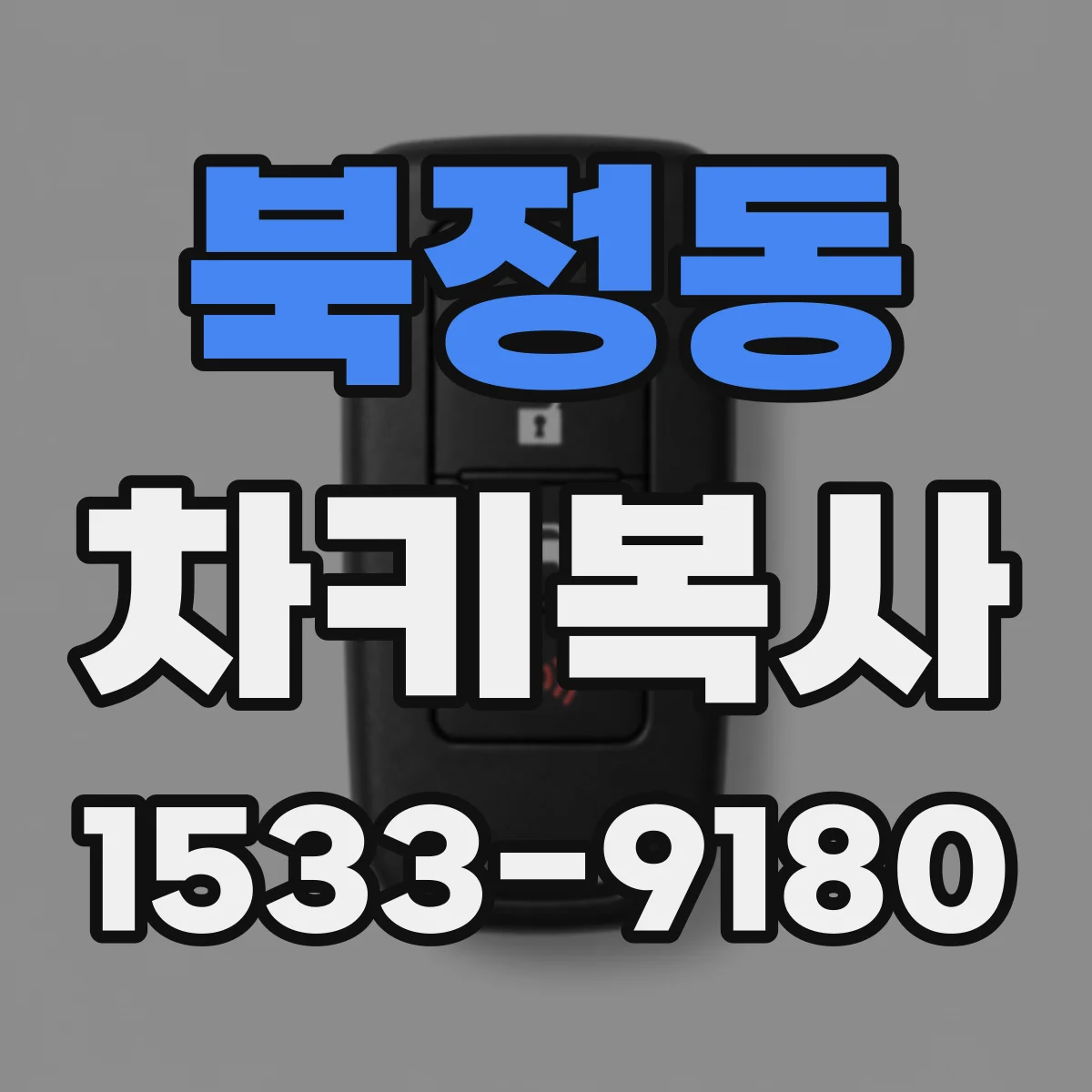 북정동 차키복사