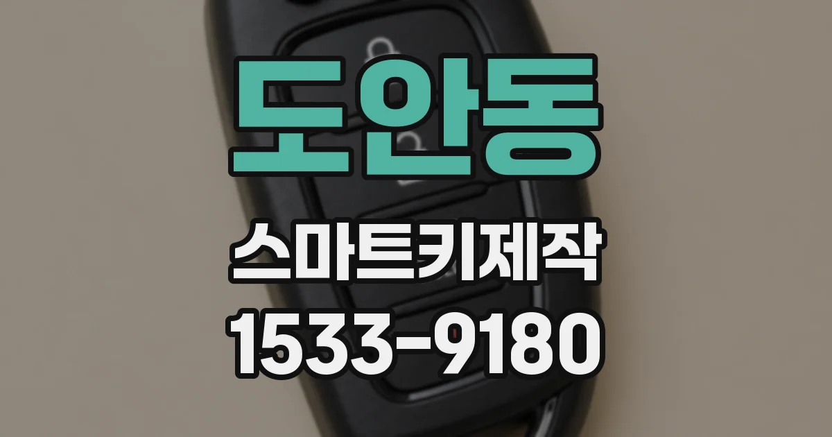 도안동 스마트키제작