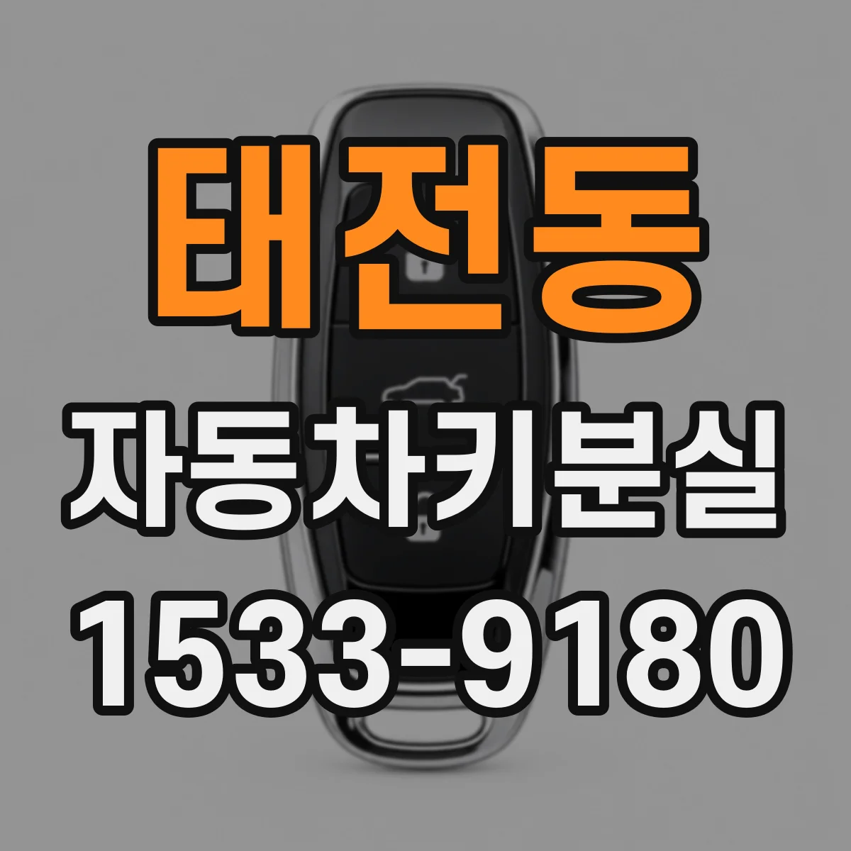 태전동 자동차키분실