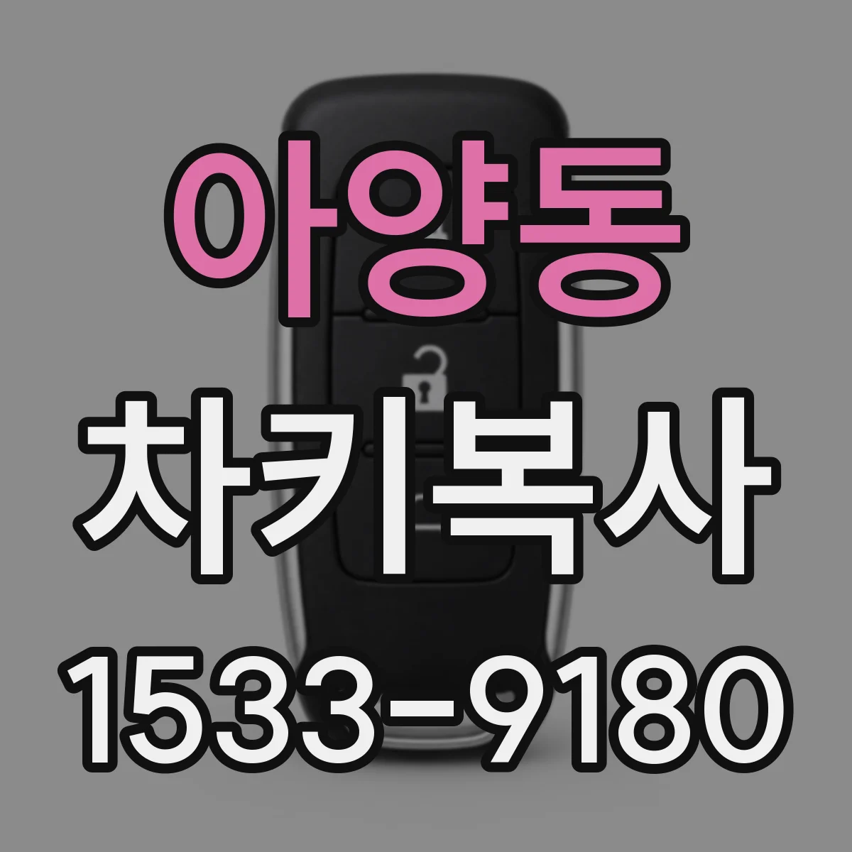 아양동 차키복사